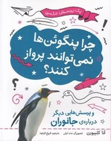 یک پرسش علمی / چرا پنگوئن ها نمی توانند پرواز کنند
