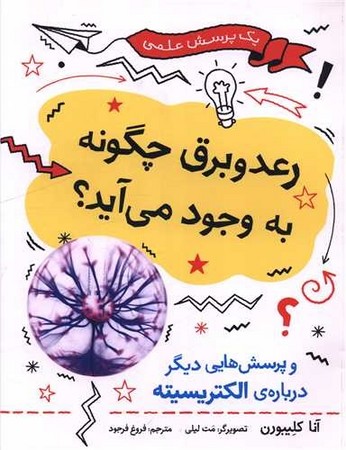 یک پرسش علمی / رعد و برق چگونه به وجود می آید