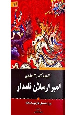 امیر ارسلان نامدار / کلیات کامل 7 جلدی در 1 جلد