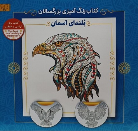 رنگ آمیزی بزرگسالان / بلندای آسمان