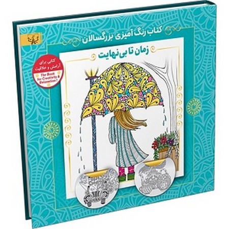 رنگ آمیزی بزرگسالان / زمان تا بی نهایت