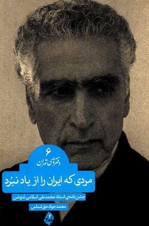 دفترهای تهران 6 : مردی که ایران را از یاد نبرد