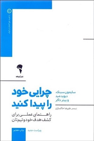 چرایی خود را پیدا کنید / راهنمای عملی برای کشف هدف خود و تیم تان