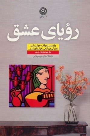 رویای عشق