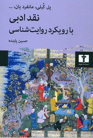 نقد ادبی با رویکرد روایت شناسی 