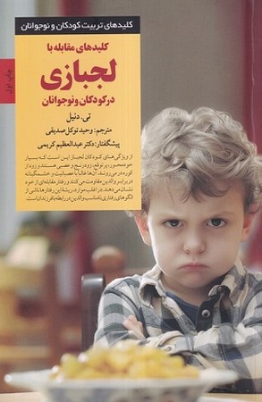 کلیدهای مقابله با لجبازی در کودکان و نوجوانان