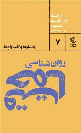 جستارها و گفت و گوها 7/ روان شناسی حماقت