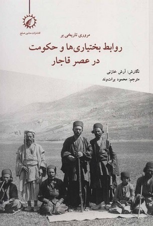 مروری تاریخی بر روابط بختیاری ها و حکومت در عصر قاجار 