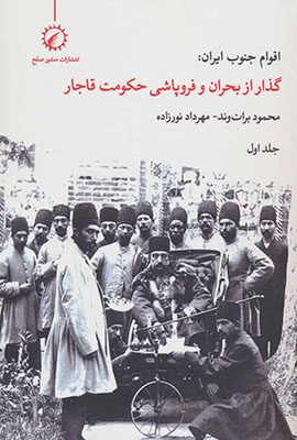 اقوام جنوب ایران جلد 1