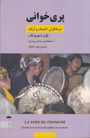 پری خوانی / درمانگران تاجیک و ازبک