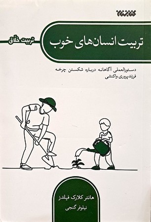تربیت انسان های خوب