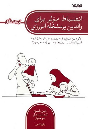 انضباط موثر برای والدین پر مشغله امروزی