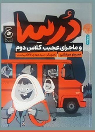 درسا و ماجراهای عجیب کلاس دوم