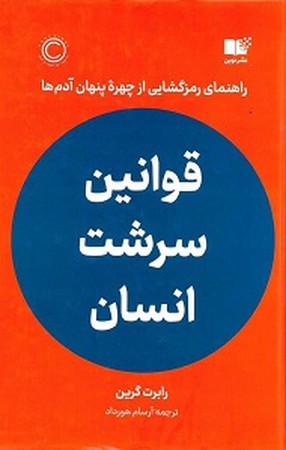 قوانین سرشت انسان : راهنمای رمزگشایی از چهره پنهان آدم ها