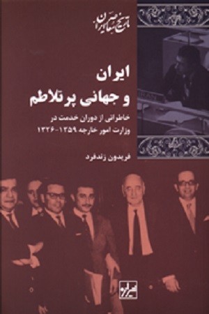 ایران و جهانی پرتلاطم :خاطراتی از دوران خدمت در وزارت امور خارجه 1326-1359