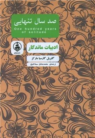 ادبیات ماندگار /صد سال تنهایی 