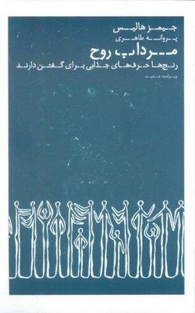 مرداب روح