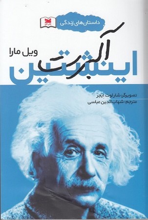 داستان های زندگی / آلبرت اینشتین