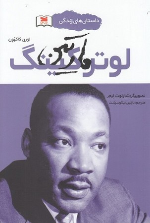 داستان های زندگی / مارتین لوتر کینگ