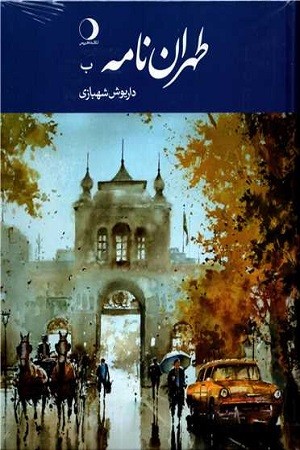 طهران نامه ب جلد دوم
