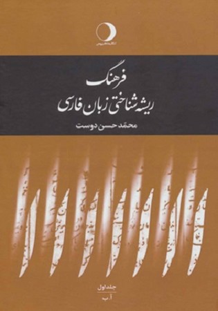 فرهنگ ریشه شناختی زبان فارسی/5 جلدی