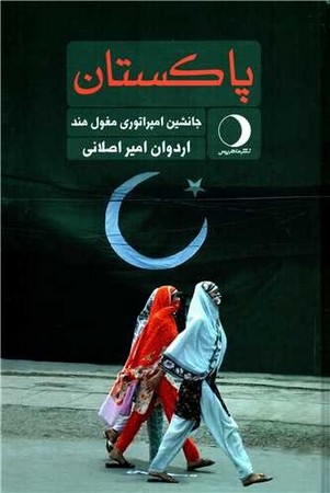 پاکستان : جانشین امپراتوری مغول هند 