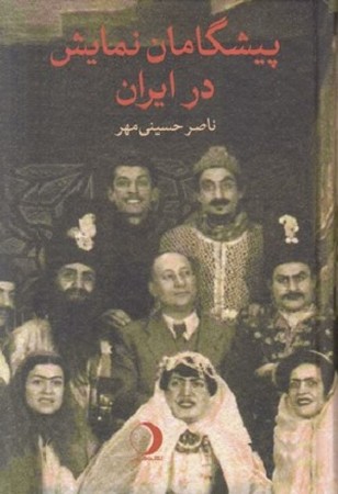پیشگامان نمایش در ایران 
