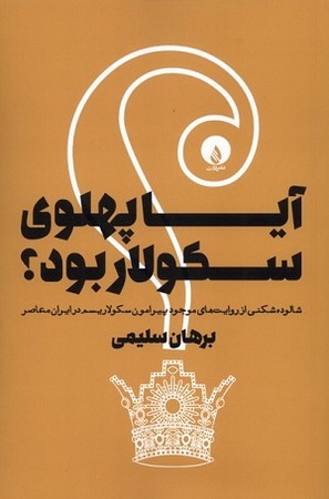 آیا پهلوی سکولار بود