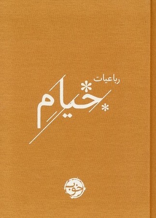 رباعیات خیام 