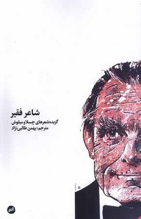 شاعر فقیر