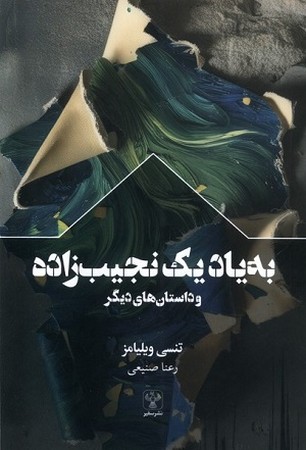 به یاد یک نجیب زاده