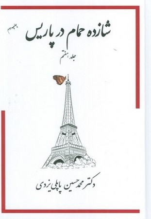شازده حمام در پاریس جلد 7