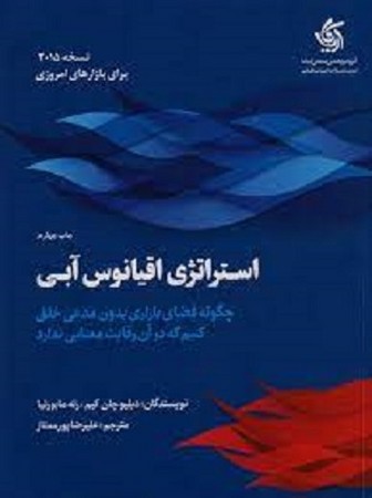 استراتژی اقیانوس آبی