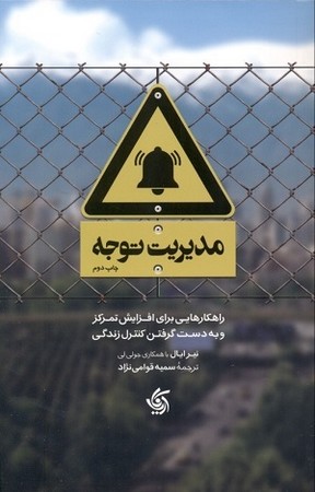 مدیریت توجه 