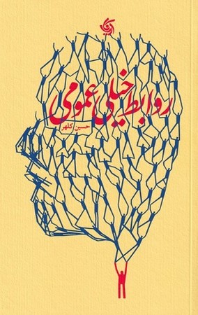 روابط خیلی عمومی