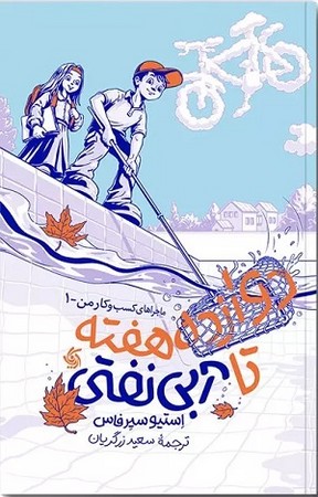 دوازده هفته تا آبی نفتی