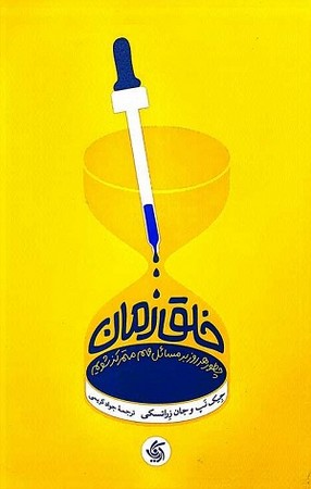 خلق زمان