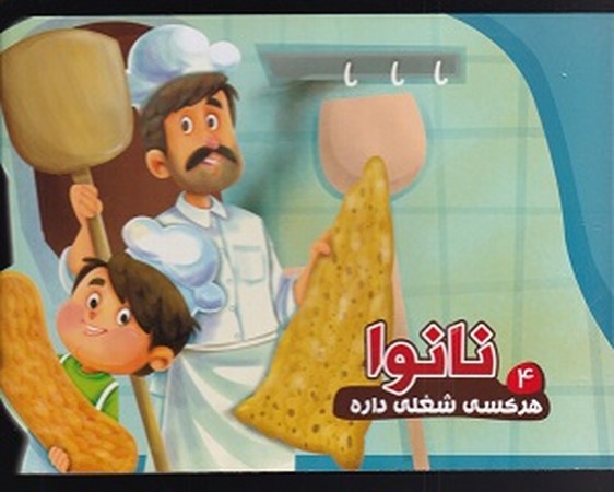 هرکسی شغلی داره 4/ نانوا