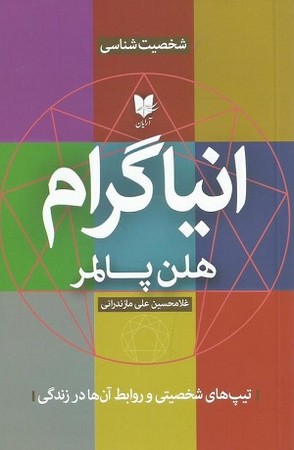 انیاگرام