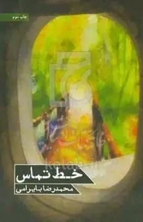خط تماس
