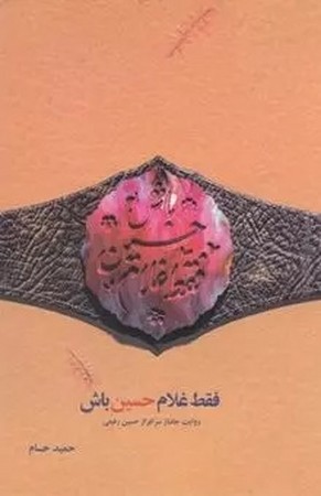 فقط غلام حسین باش