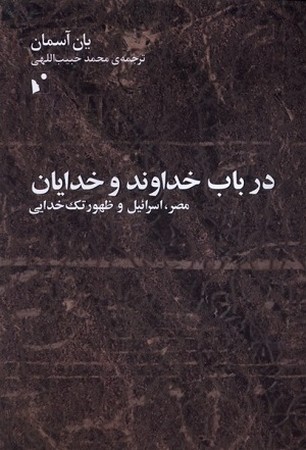 در باب خداوند و خدایان
