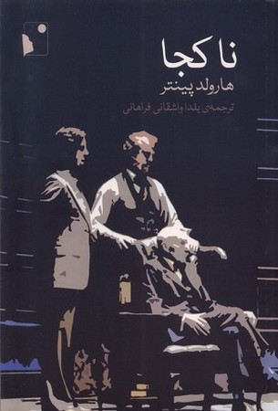 نا کجا