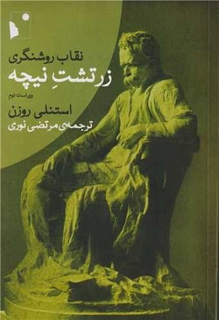نقاب روشنگری زرتشت نیچه