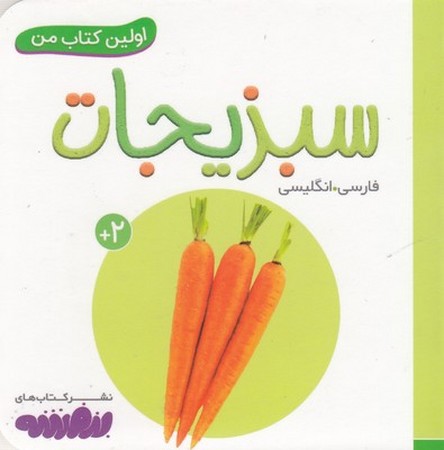 اولین کتاب من ( سبزیجات )