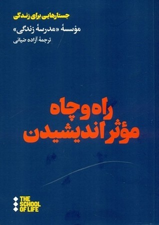 راه و چاره موثر اندیشیدن 