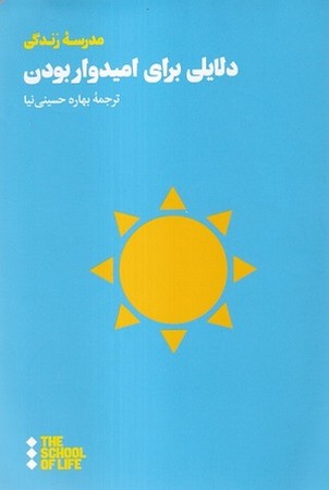 دلایلی برای امیدوار بودن 