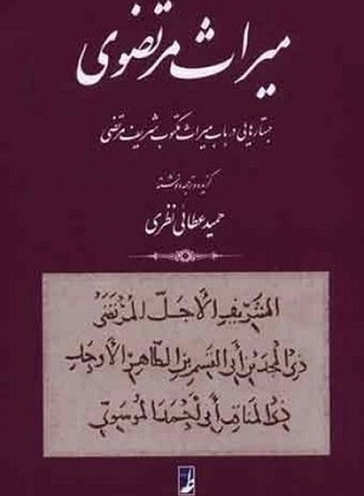 میراث مرتضوی / جستارهایی در باب میراث مکتوب شریف مرتضوی