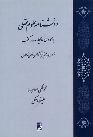 دانشنامه علوم عقلی