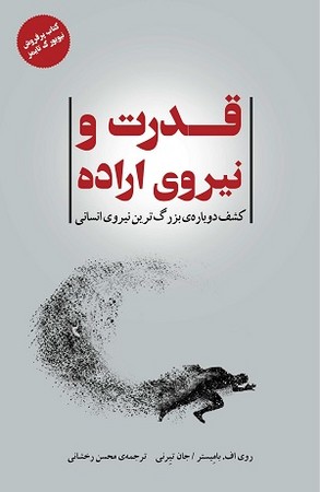 قدرت و نیروی اراده